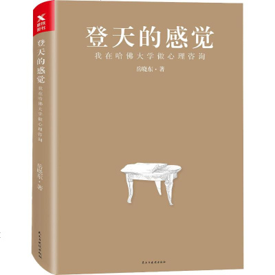 登天的感觉:我在哈佛大学做心理咨询 岳晓东 心理学社科 民主与建设出版社 商城正版登天的感觉-我在哈佛大学做心理咨询