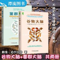 正版 谷物大脑+菌群大脑:肠道微生物影响大脑和身心健康的惊人真相 两册 帮你重获健康苗条的身体 肠道微生物健康