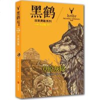 黑鹤很好勇敢系列•草原灰狼(注音版)(注音版) 格日勒其木格·黑鹤 著 注音读物 青岛出版社 正版 图书籍