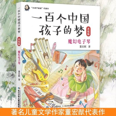 正版图书 魔幻电子琴/一百个中国孩子的梦(美绘版) 青少年阅读文学 小学生课外阅读推荐图书 非注音儿童文学 少儿童书