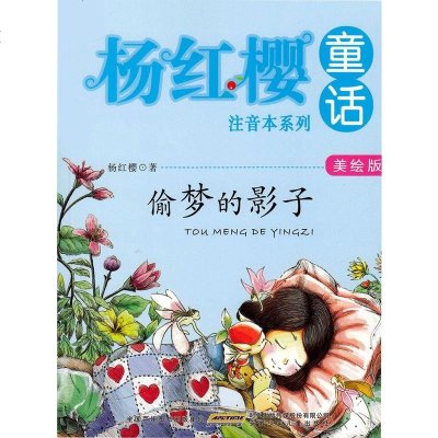 杨红樱童话注音本系列 偷梦的影子 美绘版 儿童文学 安徽少年儿童出版社