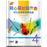 随心搭配玩合奏-管弦乐重奏世界名曲-4 上海音乐出版社 詹姆斯雷 艺术 音乐 吹奏乐器/管乐器