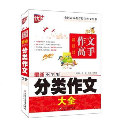 正版 小学生 作文高手 小学生分类作文 中国少年儿童出版社