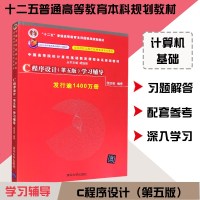 谭浩强 C程序设计 第五版第5版 学习辅导 清华大学出版社 C程序设计教程 基础C语言程序设计 C程序习题集练