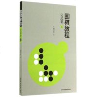 [ ]围棋教程上定试卷 无 著作 《围棋教程》编写组 编者 体育运动(新)文教 新华书店正版图书籍 北京体育大