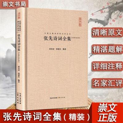 张先诗词全集 汇校汇注汇评中国古典诗词校注评丛书原文+题解+注释精装崇文书局北宋诗人词人中国古诗词书籍古典文学崇文书