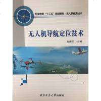 正版 无人机导航定位技术者:刘振华 工业技术 航空/航天
