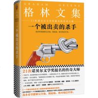 【正版 】 一个被出卖的杀手 格林文集 21次诺贝尔文学奖提名的传奇大师格雷厄姆 格林著 悬疑推理侦探小说 关于出