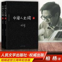 官方正版 中国人史纲 (上下)人民文学出版社 柏杨正版书 青少年青少版无删减 中国人史钢 史学理论无删减书籍