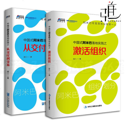 2本 中国式阿米巴落地实践之从交付到交易+激活组织 阿米巴经营会计 胡八一著 企业经营管理书籍 大量案例、图表、数据