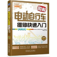 正版 图解电动自行车维修快速入 电动车维修基础教程书籍 实用检修常见故障检测与修理技术大全 自学技能 电单车维