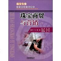 珠宝商贸与营销 珠宝专业中等职业学校教材 珠宝基础知识珠宝分类与性能珠宝鉴定常识珠宝消费行为分析营业员工作流程导购技