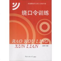 绕口令训练新版 赵秀环 编著 语言文字文教 新华书店正版图书籍 中国传媒大学出版社