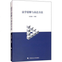 法学思维与表达方法 任岳鹏 著 法学理论社科 新华书店正版图书籍 中国政法大学出版社