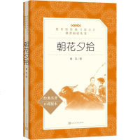 朝花夕拾经典名著口碑版本 鲁迅 著 著 作品集文学 新华书店正版图书籍 人民文学出版社