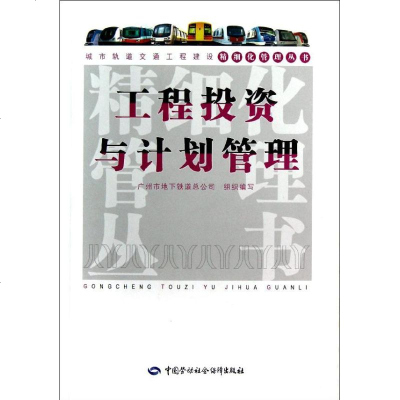 工程投资与计划管理 广州市地下铁道总公司 交通/运输专业科技 新华书店正版图书籍 其他出版社