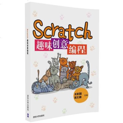 正版 Scratch趣味创意编程 Scratch软件使用教程书籍 儿童编码程序设计制作动画游戏软件开发 scratc