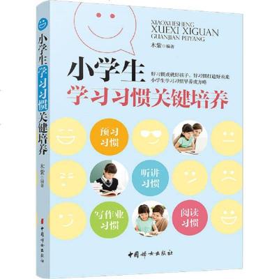 小学生学习习惯关键培养 木紫 编著 著作 育儿其他文教 新华书店正版图书籍 中国妇女出版社