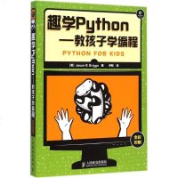 趣学Python (美)布里格斯(Jason R.Briggs) 著尹哲 译 著作 程序设计（新）专业科技 新华书店