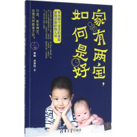 家有两宝,如何是好 熊敏 沛泽妈 著 两性健康生活 新华书店正版图书籍 清华大学出版社