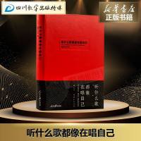 听什么歌都像在唱自己 编者网易云音乐 著 中国古代随笔文学 新华书店正版图书籍 人民日报出版社