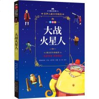 大战火星人 (英)赫伯特·乔治·威尔斯 著 其它儿童读物少儿 新华书店正版图书籍 北京少年儿童出版社