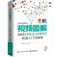 全彩视频图解欧姆龙CP1E/1L/1H型PLC快速入与提高 蔡杏山 著 电子电路专业科技 新华书店正版图书籍 电子