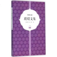 琅嬛文集 (明)张岱 著 著作 中国古诗词文学 新华书店正版图书籍 岳麓书社