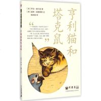 亨利猫和塔克鼠 (美)乔治·塞尔登(George Selden) 著(美)盖斯·威廉姆斯(Garth William