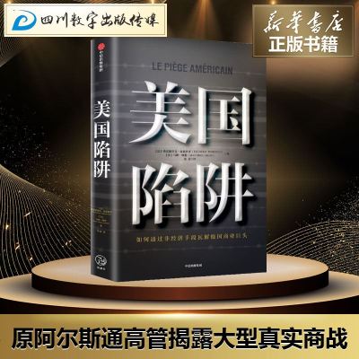 美国陷阱 弗雷德里克皮耶鲁齐 法国版华为孟晚舟事件原阿尔斯通高管揭露大型真实商战樊登推荐新华书店正版图书籍 中信出版