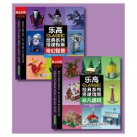 乐高CLASSIC经典系列搭建指南 非凡建筑 奇幻怪兽 2册 乐高入书籍 搭建技术教程 LEGO/乐高积木搭建手册