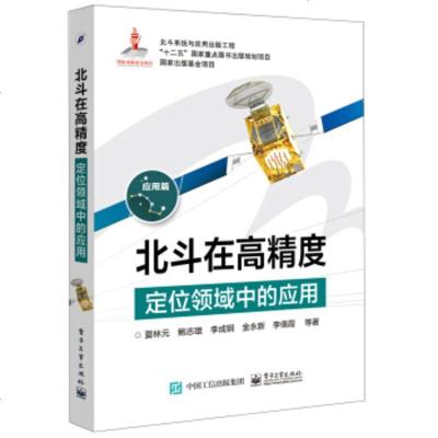 正版书籍 北斗在高精度定位领域中的应用 夏林元 等 电子工业出版社 电子与通信 无线电导航