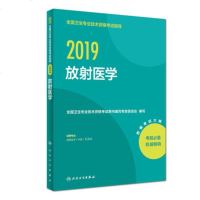 人卫版放射医学中级主治医师考试用书2019全国卫生专业技术资格考试指导——放射医学中级职称考试书2019放射医学技术