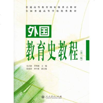 正版 外国教育史教程 第三版 第3版 吴式颖 人民教育出版社 2020年311教育学考研教材