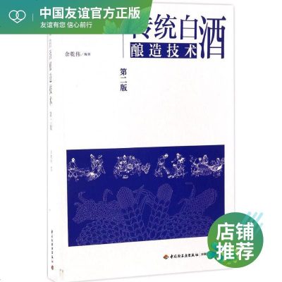 传统白酒酿造技术 第2版 余乾伟 编著 轻纺 专业科技 中国轻工业出版社