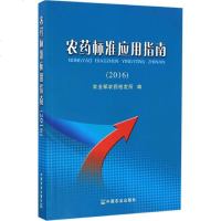 农药标准应用指南.2016 农业部农药检定所 编 农业科学 专业科技 中国农业出版社