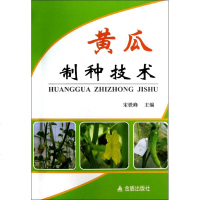 黄瓜制种技术 宋铁峰 编 种植业 专业科技 金盾出版社