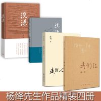 正版 我们仨+走到人生边上+洗澡+洗澡之后 杨绛文集 全4册 散文随笔集生活回忆录 中国现当代文学 书籍