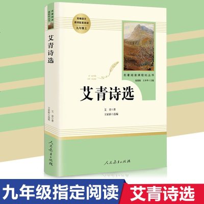 正版 艾青诗选 初中 初中生课外阅读书籍推荐名著初三 九年级上册人教版语文教材阅读丛书必读 书籍