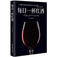 每日一杯红酒书籍入红酒品鉴书红酒知识书本葡萄酒与健康红酒历史文化红酒图书 书籍红酒之道