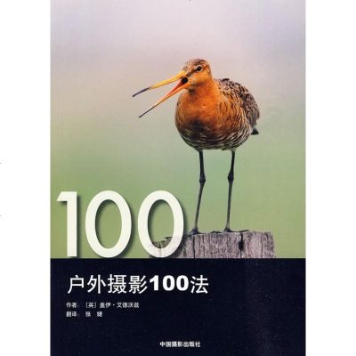 户外摄影100法 艾德沃兹 著 摄影理论 艺术 中国摄影出版社