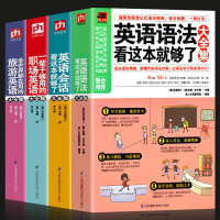 正版全4册 英语语法看这本就够了+旅游英语大全集+一辈子够用的职场英语大全集+英语会话看这本就够了大全集英语零基础入