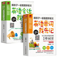 [全2册]跟孩子一起看图学英文:英语单词我先记+英语会话我先说自学零基础英语单词入教程英语单词大
