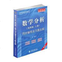 正版 数学分析(第四版·上册)同步辅导及习题全解(九章丛书)(高校经典教材同步辅导丛书);焦艳芳 中国水利水电出