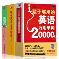 [扫码听读]正版3册 一辈子够用的英语万用单词+英语会话+语法入全零起点学英语单词记忆自学教材教程初级快速记忆法成