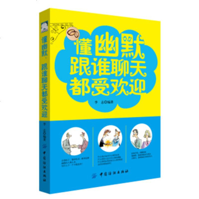 正版教材书籍 懂幽默,跟谁聊天都受欢迎 刘轶德 中国纺织出版社 励志与成功 演讲与口才