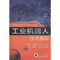 正版 工业机器人技术基础杨杰忠刘伟工业机器人基础知识工业机器人示教编程工业机器人的基础应用工业机器人的管理和维护教程