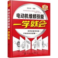 [电动机维修书籍教程]电动机维修技能一学就会 电动机维修技术大全基础知识 电动机修理书籍电动机绕组电动机修理入电机