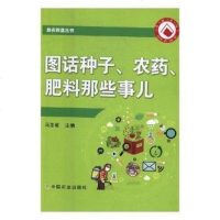 正版 图话种子农药肥料那些事儿 农业用药基础知识手册 农村化肥农药种子操作书 种子农药基础操作教程教材 果树实用