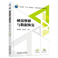 正版 硬盘维修与数据恢复 陈晓峰 十三五规划教材书存储设备结构保护拆卸机械固态硬盘U盘技术系统磁盘格式化删除整盘恢复